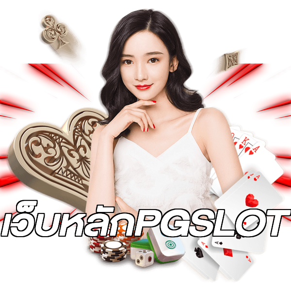 เว็บหลักPGSLOT