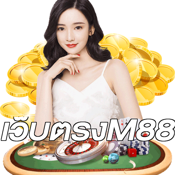 เว็บตรงM88