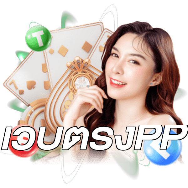 เว็บตรงPP