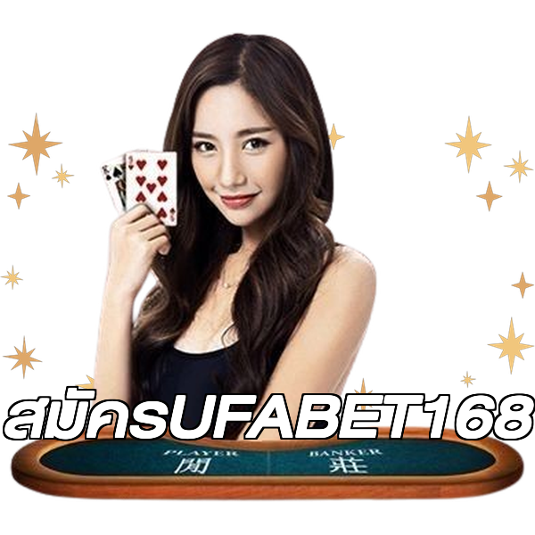 สมัครUFABET168