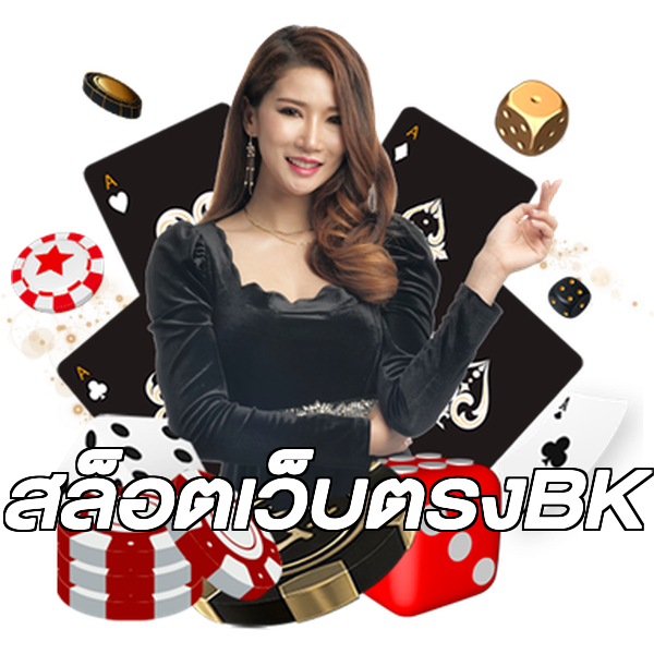 สล็อตเว็บตรงBK
