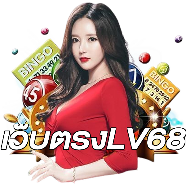 เว็บตรงLV68