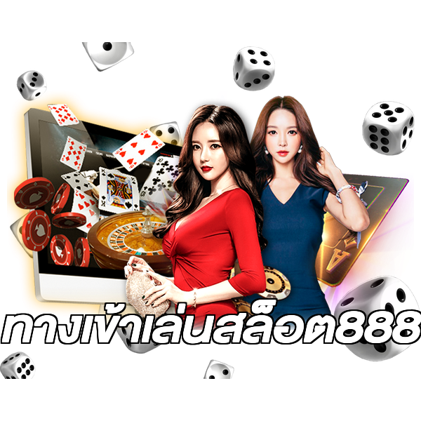 ทางเข้าเล่นสล็อต888