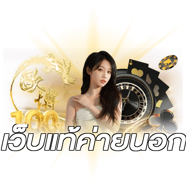 เว็บแท้ค่ายนอก