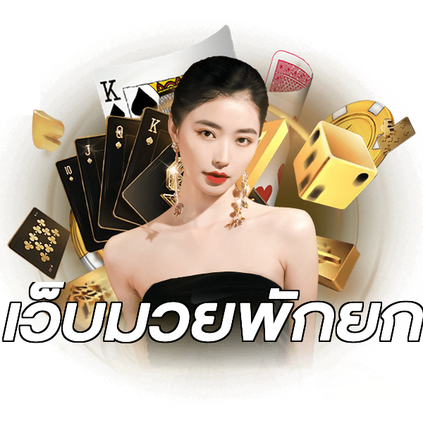 เว็บมวยพักยก