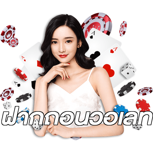 ฝากถอนวอเลท