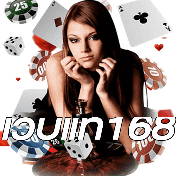 เว็บแท้168