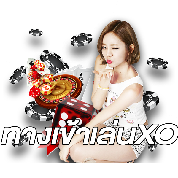 ทางเข้าเล่นXO