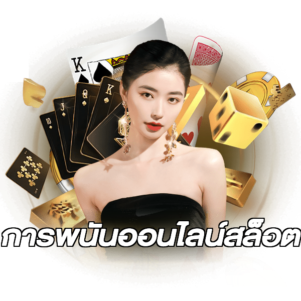 การพนันออนไลน์สล็อต