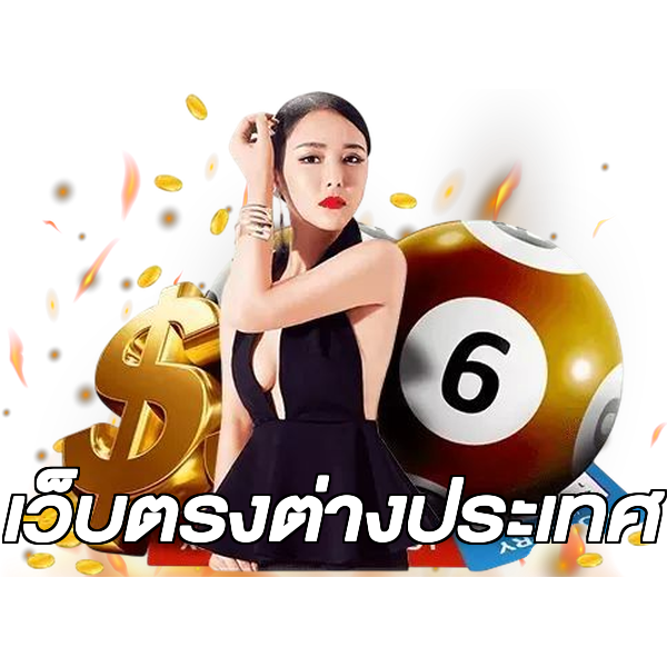 เว็บตรงต่างประเทศ