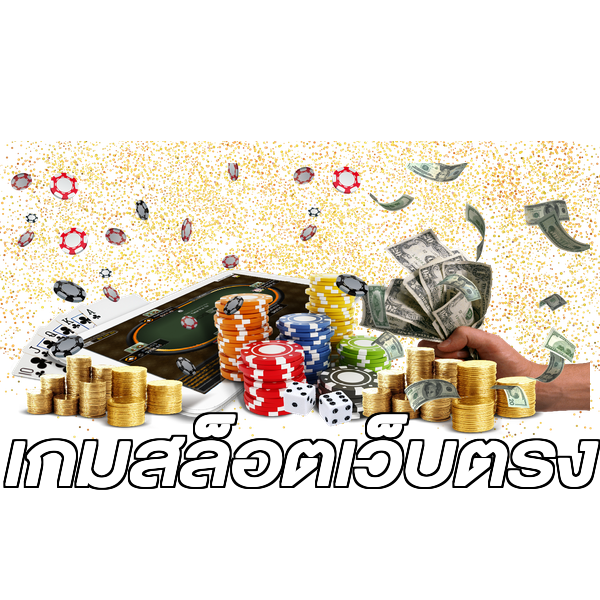 เกมสล็อตเว็บตรง