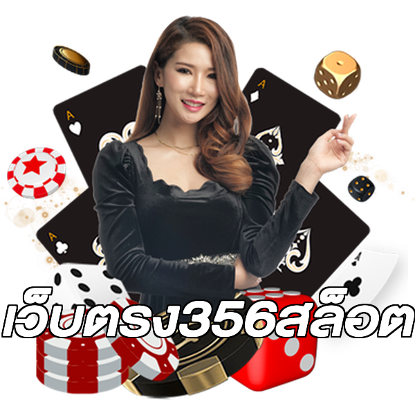 เว็บตรง356สล็อต
