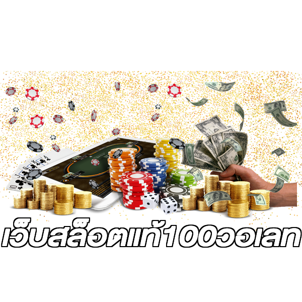 เว็บสล็อตแท้100วอเลท