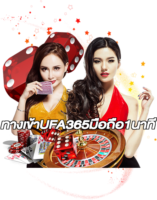 ทางเข้าUFA365มือถือ1นาที