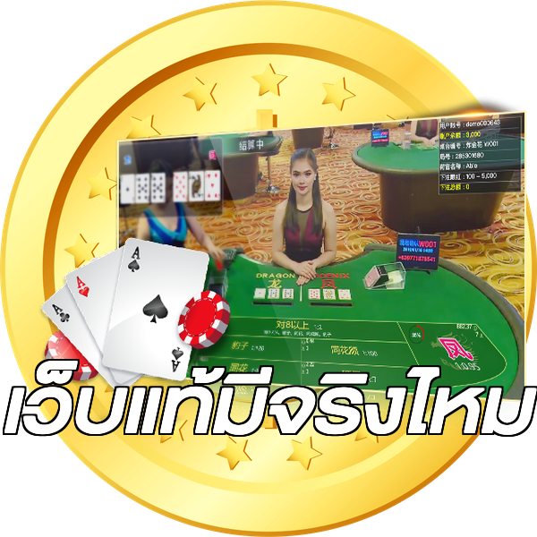 เว็บแท้มีจริงไหม