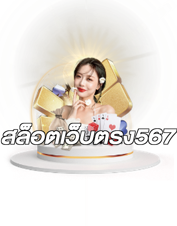 สล็อตเว็บตรง567