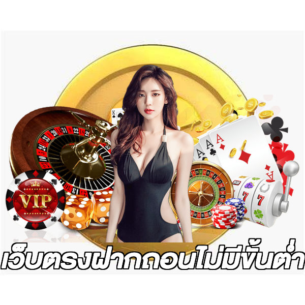 เว็บตรงฝากถอนไม่มีขั้นต่ํา