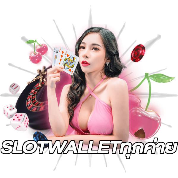 SLOTWALLETทุกค่าย