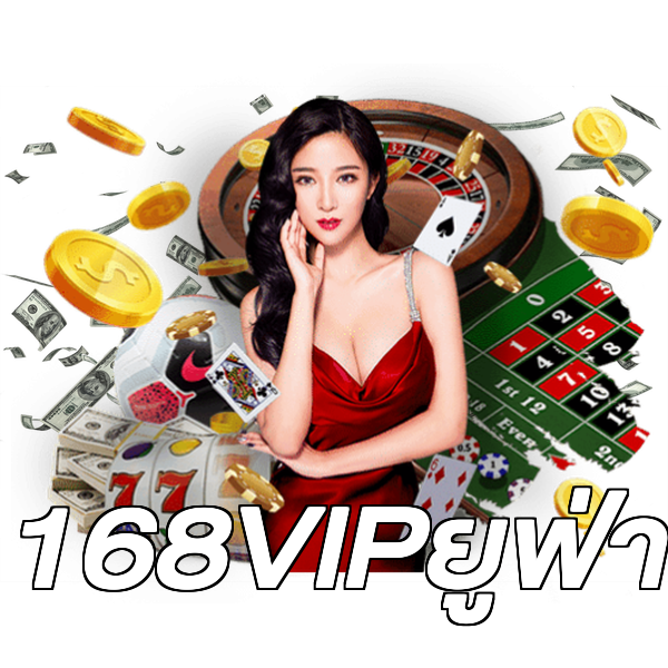 168VIPยูฟ่า