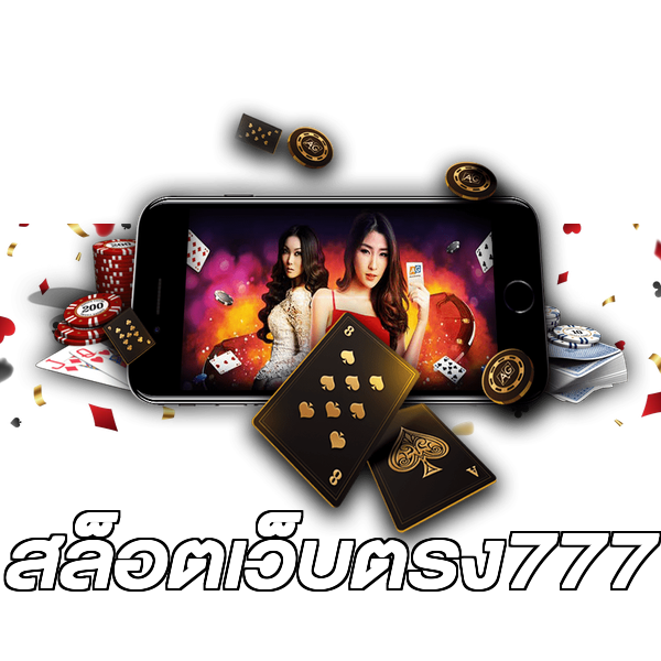 สล็อตเว็บตรง777