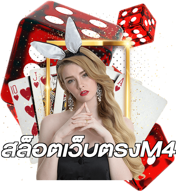 สล็อตเว็บตรงM4