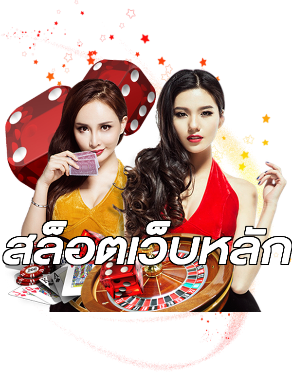 สล็อตเว็บหลัก