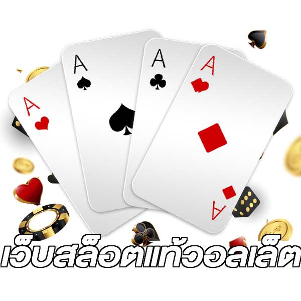 เว็บสล็อตแท้วอลเล็ต