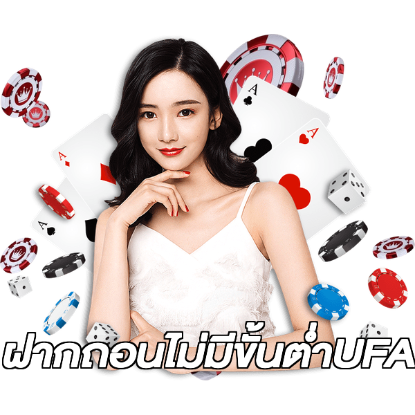 ฝากถอนไม่มีขั้นต่ําUFA