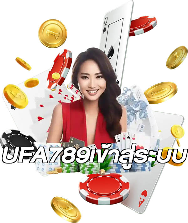 UFA789เข้าสู่ระบบ