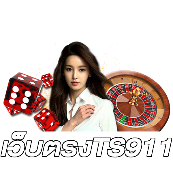 เว็บตรงTS911