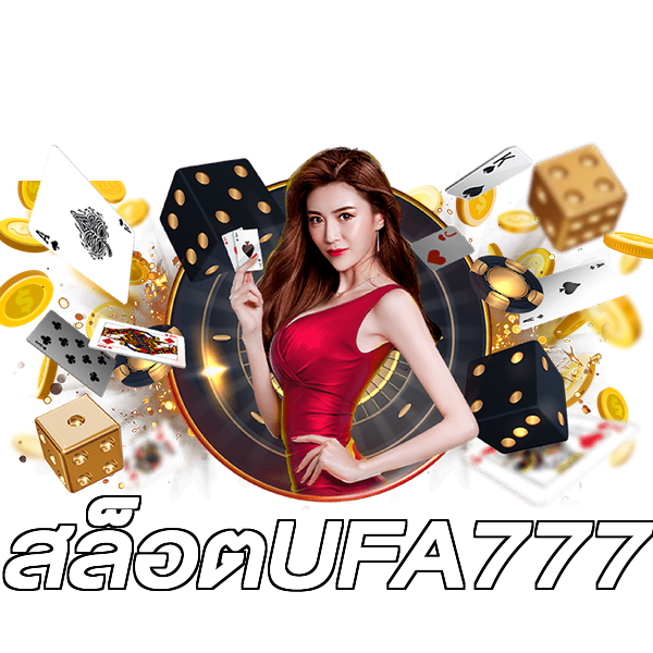 สล็อตUFA777