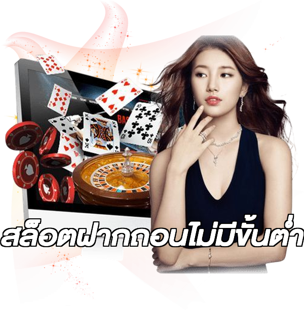 สล็อตฝากถอนไม่มีขั้นต่ํา