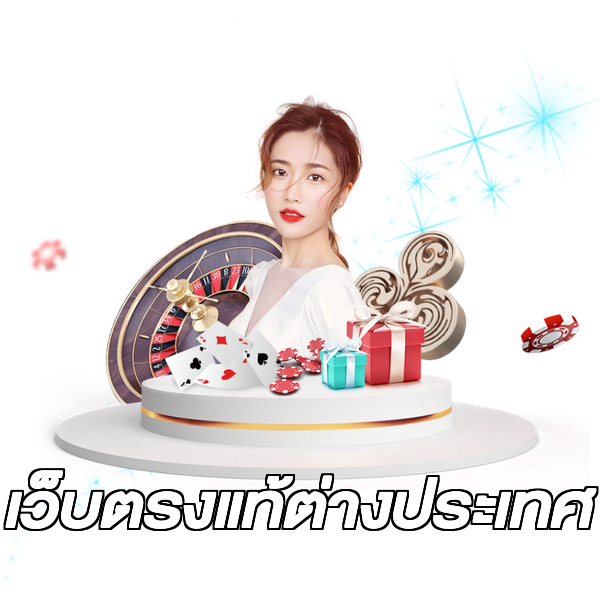 เว็บตรงแท้ต่างประเทศ