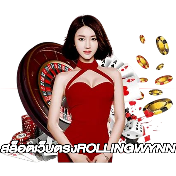 สล็อตเว็บตรงROLLINGWYNN