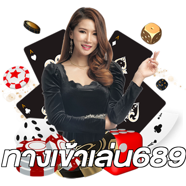ทางเข้าเล่น689