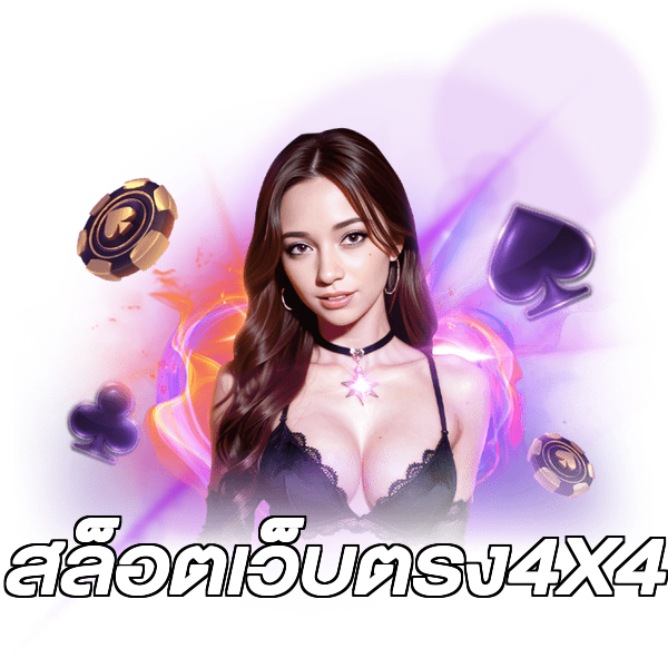 สล็อตเว็บตรง4X4