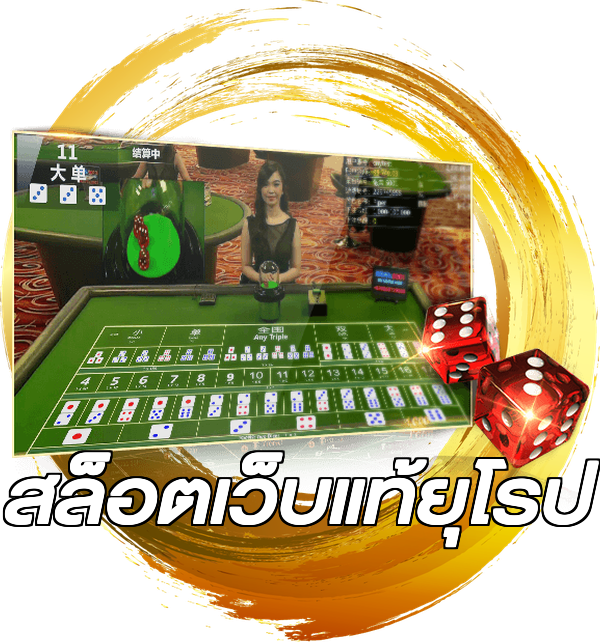 สล็อตเว็บแท้ยุโรป