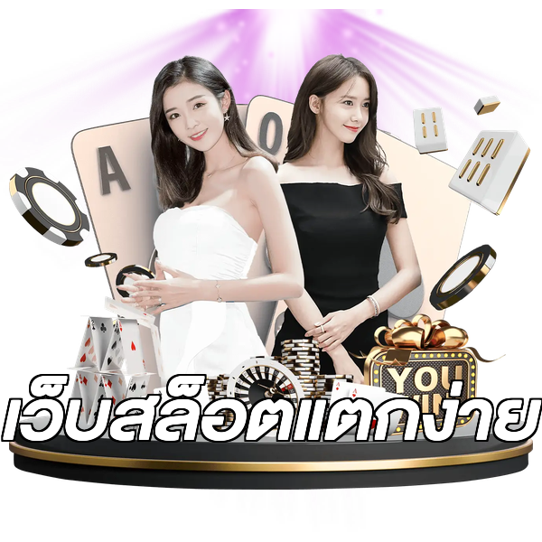 เว็บสล็อตแตกง่าย