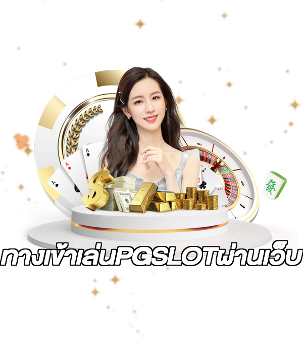 ทางเข้าเล่นPGSLOTผ่านเว็บ