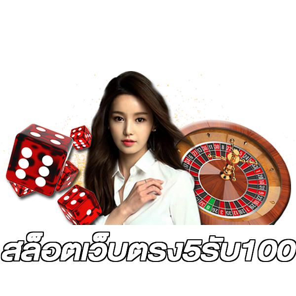 สล็อตเว็บตรง5รับ100