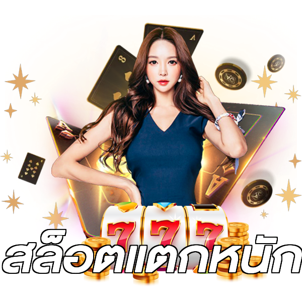 สล็อตแตกหนัก