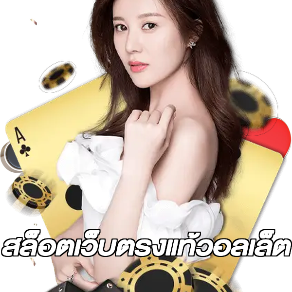 สล็อตเว็บตรงแท้วอลเล็ต
