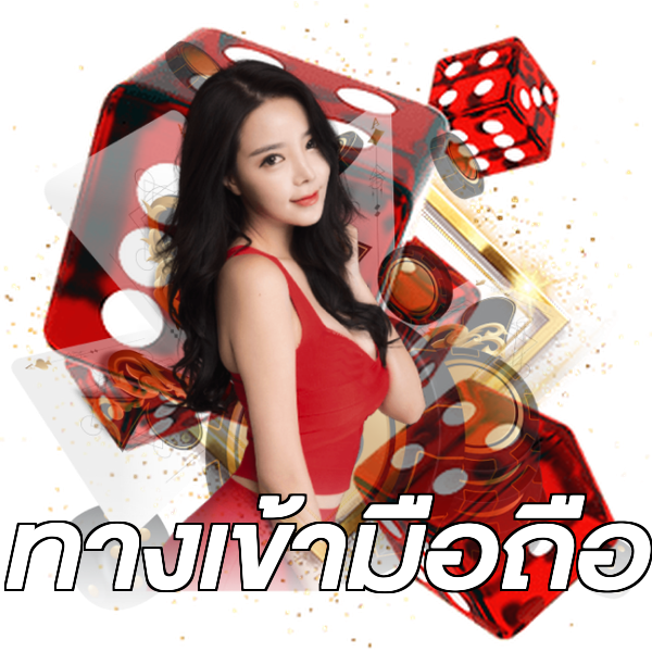 ทางเข้ามือถือ