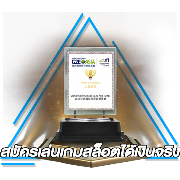 สมัครเล่นเกมสล็อตได้เงินจริง