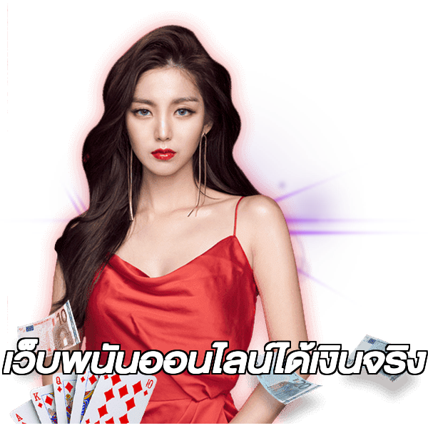 เว็บพนันออนไลน์ได้เงินจริง