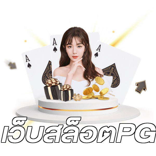 เว็บสล็อตPG