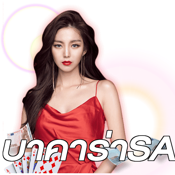 บาคาร่าSA